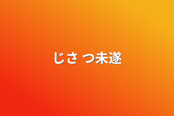 「じさ つ未遂」のメインビジュアル