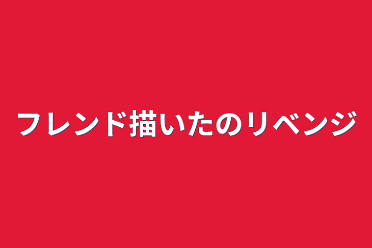 「フレンド描いたのリベンジ」のメインビジュアル