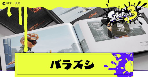 スプラトゥーン3 バラズシのギア一覧と付きやすいギアパワー スプラトゥーン3攻略wiki 神ゲー攻略