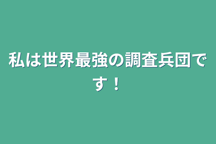 「私は世界最強の調査兵団です！」のメインビジュアル