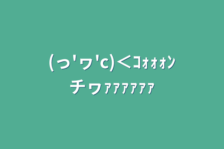 「(っ'ヮ'c)＜ｺｫｫｫﾝチヮｧｧｧｧｧｧ」のメインビジュアル