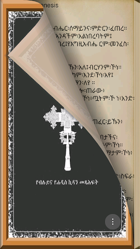 免費下載書籍APP|Amharic 81 Orthodox Bible app開箱文|APP開箱王