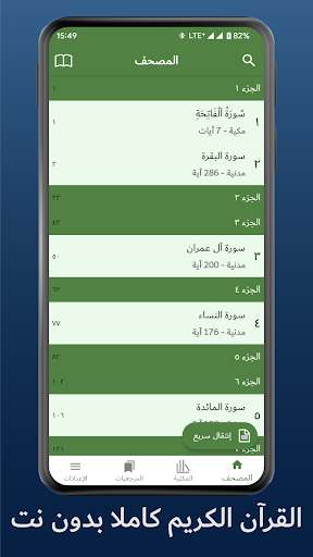 Screenshot القرآن الكريم - Quran Android