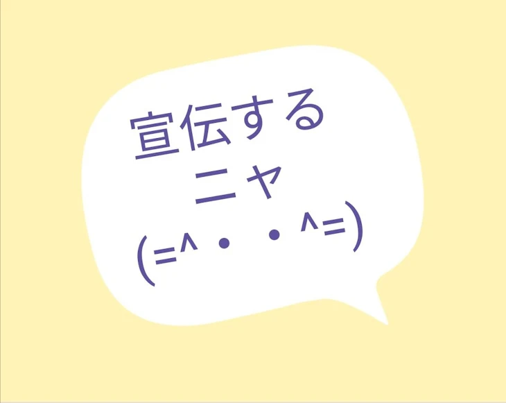 「宣伝です！　宣伝して欲しい人コメントして！」のメインビジュアル