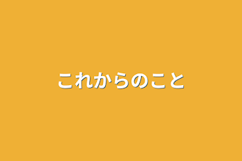 これからのこと