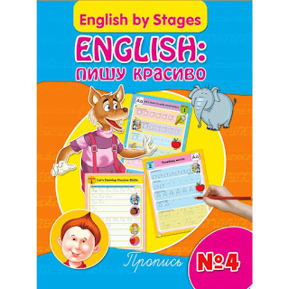 Прописи English by Stages Пишу красиво 4 ФениксПремьер за 159 руб.