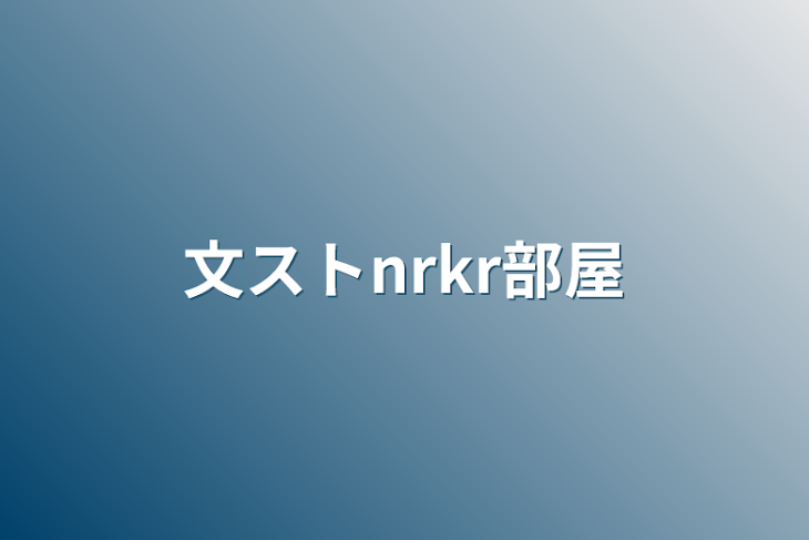 「文ストnrkr部屋」のメインビジュアル