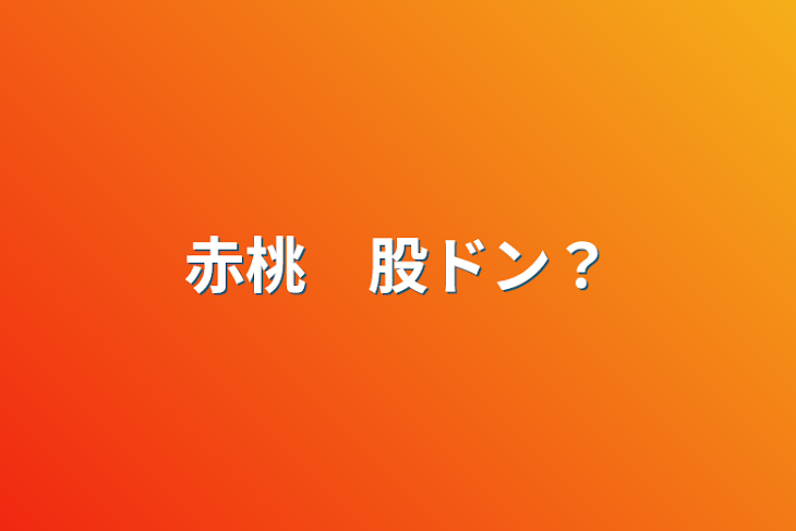 「赤桃　股ドン？」のメインビジュアル