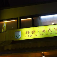 祥發港式茶餐廳(西門店)