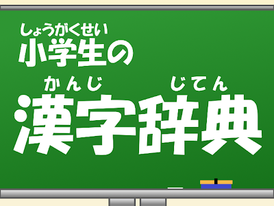 子供向けぬりえ 小学生 漢字辞典 アプリ