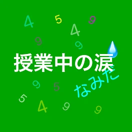 授業中の涙