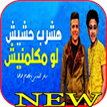 Cover Image of Descargar سامر المدنى : اشرب حشيش لو يوم مكلمنيش 2020 1.1 APK