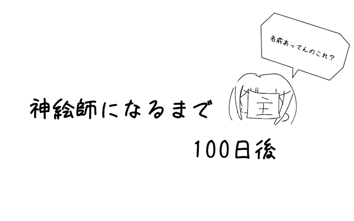 「神絵師になるまで100日後」のメインビジュアル