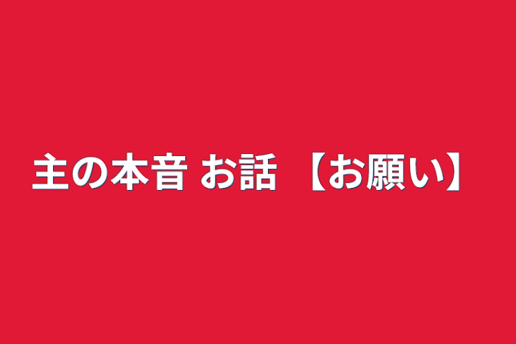 「主の本音 お話 【お願い】」のメインビジュアル