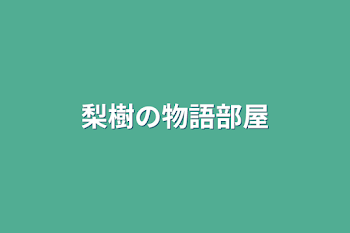 梨樹の物語部屋