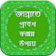 Download জান্নাতে প্রবেশ করার সহীহ উপায় For PC Windows and Mac 1.0