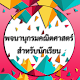 Download พจนานุกรมคณิตศาสตร์สำหรับนักเรียน For PC Windows and Mac