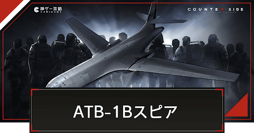 カウンターサイド_ATB-1Bスピア