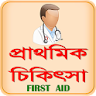 FIRST AID BD ~ প্রাথমিক চিকিৎস icon