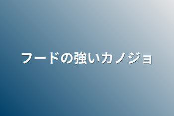 フードの強いカノジョ