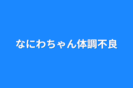 なにわちゃん体調不良