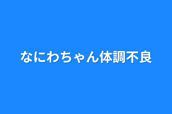 「なにわちゃん体調不良」のメインビジュアル