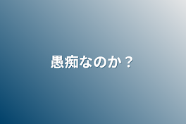 愚痴なのか？