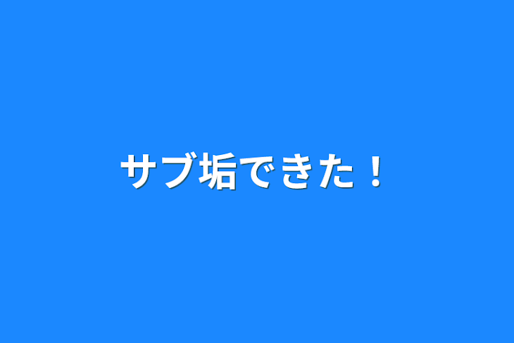 「サブ垢できた！」のメインビジュアル