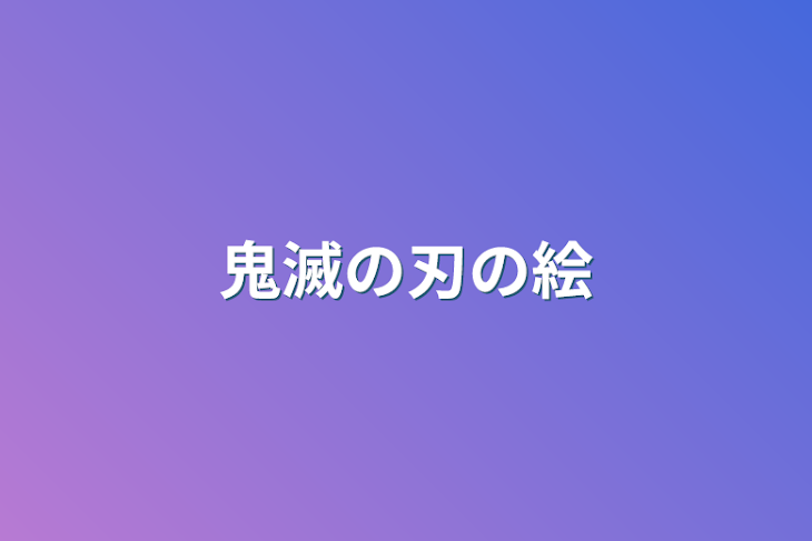 「鬼滅の刃の絵」のメインビジュアル