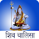 Shiv Chalisa with Audio icon