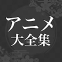 アニメ主題歌大全集 10万以上の人気OP, ED曲を収録！