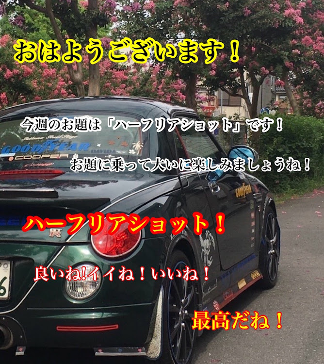 コペンの今週のお題「ハーフリアショット」です!お題投稿楽しみましょう！・幸せは自分自身で見出す物で他人から与えられる物では有りません！最高だね！・貧乏しても心❤️の貧乏人には成りたく無いですね！最高だね！・妬み!僻み!は持たず!心❤️豊かに過ごしましょう!最高だね！・人は人です!自分の納得出来る生き方をしましょう!最高だね！に関するカスタム事例の投稿画像20枚目
