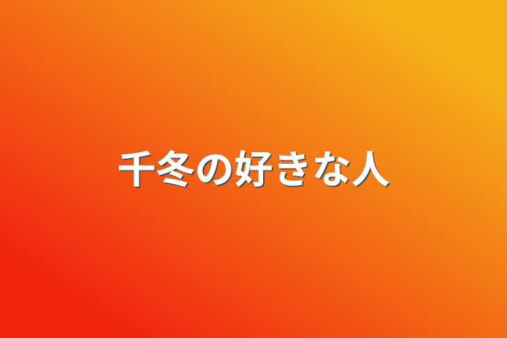 「千冬の好きな人」のメインビジュアル