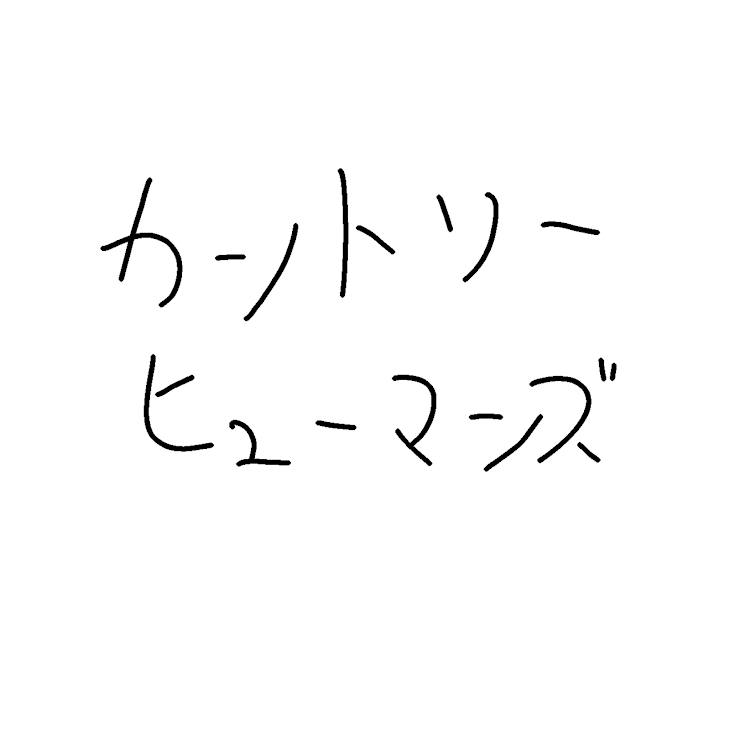 「カントリーヒューマンズ」のメインビジュアル