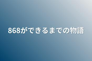 「868ができるまでの物語」のメインビジュアル