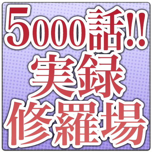 実録ドン引き修羅場大全集 恋愛 家族 キチママ Dqn 1 0 Apk Download Com Zituroku Syuradaizen Apk Free