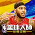 NBA籃球大師 - Carmelo Anthony重磅代言3.6.0