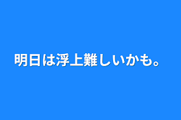 明日は浮上難しいかも。