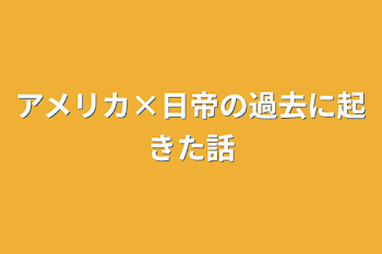 日帝の過去に起きた話(すんませんした)