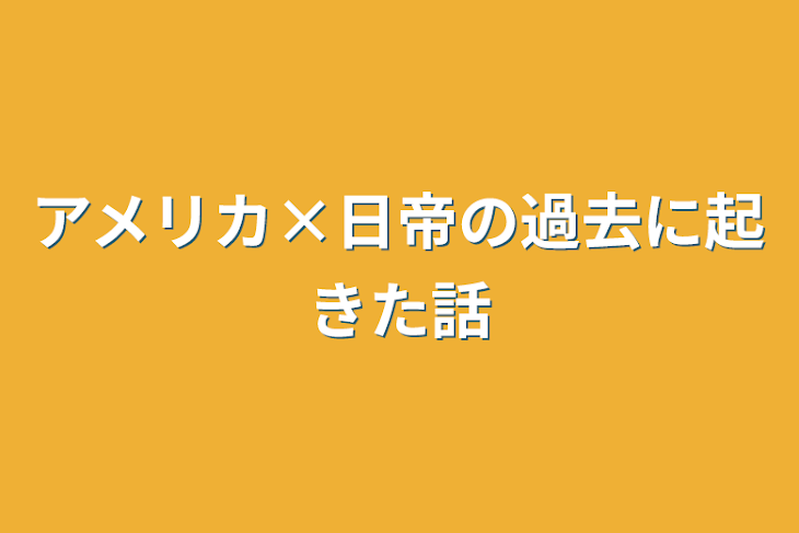 「日帝の過去に起きた話(すんませんした)」のメインビジュアル