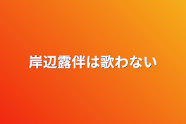 岸辺露伴は歌わない