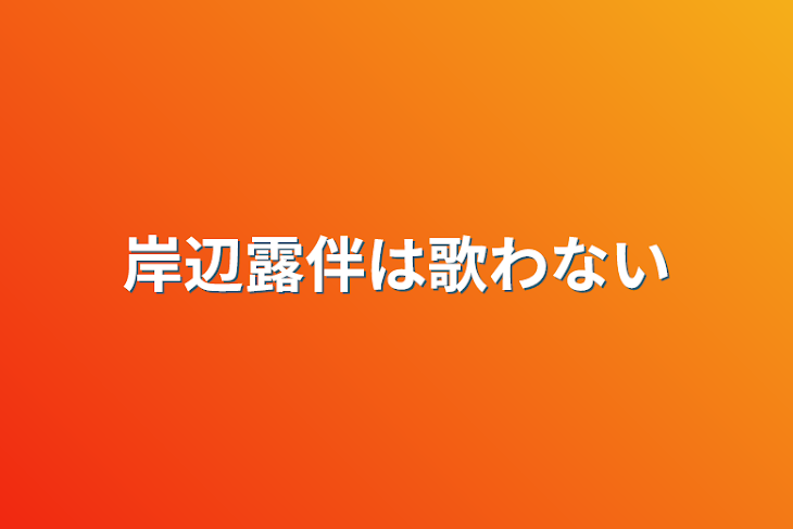 「岸辺露伴は歌わない」のメインビジュアル