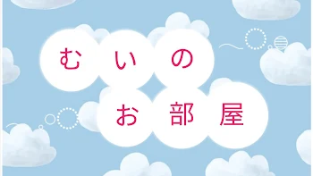 「むいのお部屋」のメインビジュアル