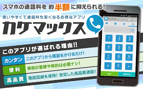 格安スマホ通話アプリ/カケマックスのおすすめ画像1