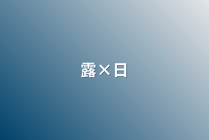 「露×日」のメインビジュアル