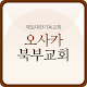 Download 오사카북부교회 For PC Windows and Mac 1.131