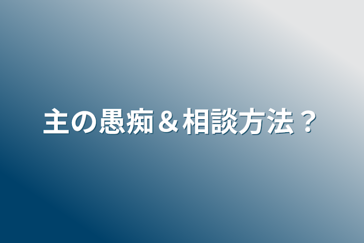 「主の愚痴＆相談方法？」のメインビジュアル