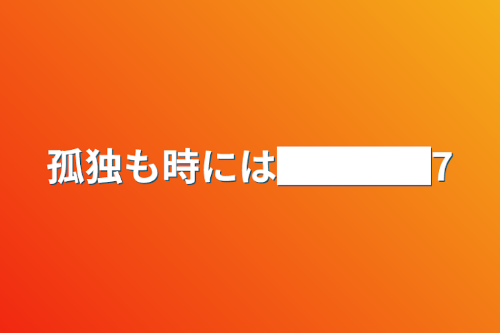 「孤独も時には████7」のメインビジュアル