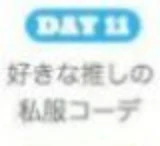 「3 0 日 推 し チ ャ レ ン ジ ！ ～ 1 1 日 目 ～」のメインビジュアル