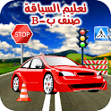 تعليم السياقة صنف ب - Siya9a P